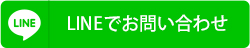 LINEでお問い合わせ